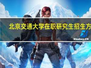 北京交通大学在职研究生招生方式