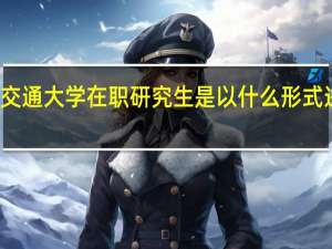北京交通大学在职研究生是以什么形式进行招生的