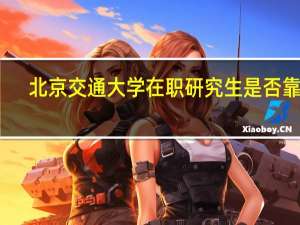 北京交通大学在职研究生是否靠谱