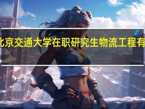 北京交通大学在职研究生物流工程有招生吗