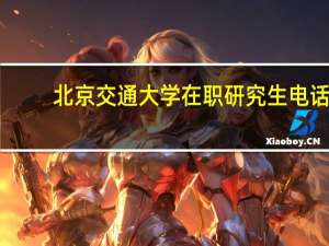 北京交通大学在职研究生电话