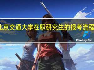 北京交通大学在职研究生的报考流程复杂吗