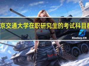 北京交通大学在职研究生的考试科目都有什么