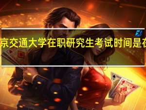 北京交通大学在职研究生考试时间是在几月份