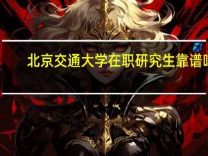 北京交通大学在职研究生靠谱吗