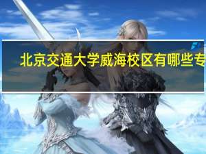 北京交通大学威海校区有哪些专业