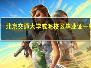 北京交通大学威海校区毕业证一样吗