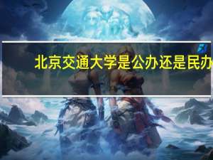 北京交通大学是公办还是民办