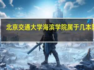 北京交通大学海滨学院属于几本院校