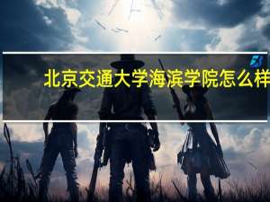 北京交通大学海滨学院怎么样