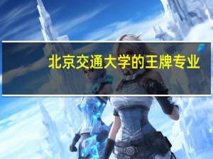 北京交通大学的王牌专业