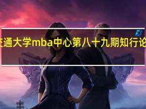 北京交通大学mba中心第八十九期知行论坛成功举办