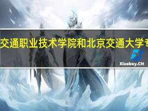 北京交通职业技术学院和北京交通大学专科哪个好