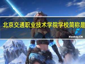 北京交通职业技术学院学校简称是什么