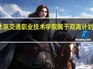 北京交通职业技术学院属于双高计划院校吗