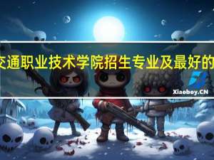 北京交通职业技术学院招生专业及最好的专业有哪些