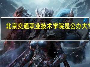 北京交通职业技术学院是公办大学吗
