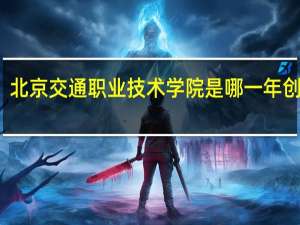 北京交通职业技术学院是哪一年创办的