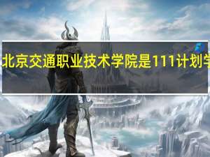 北京交通职业技术学院是111计划学校吗