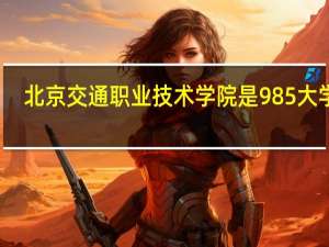 北京交通职业技术学院是985大学吗