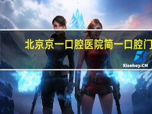 北京京一口腔医院 简一口腔门诊北京地点