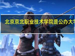 北京京北职业技术学院是公办大学吗