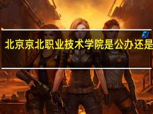 北京京北职业技术学院是公办还是民办