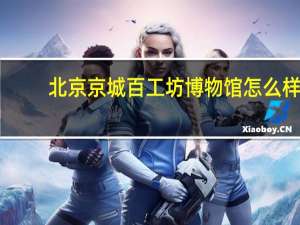 北京京城百工坊博物馆怎么样