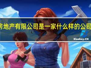 北京京投置地房地产有限公司是一家什么样的公司 北京房地产开发公司