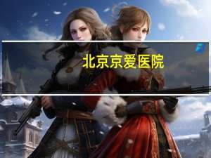 北京京爱医院(北京医院是公立还是私立)