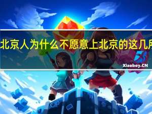 北京人为什么不愿意上北京的这几所大学