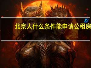 北京人什么条件能申请公租房