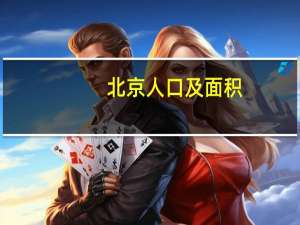 北京人口及面积