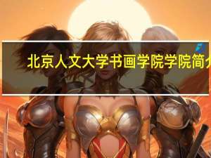 北京人文大学书画学院学院简介