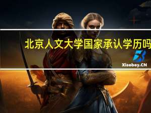 北京人文大学国家承认学历吗