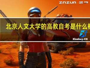 北京人文大学的高教自考是什么概念