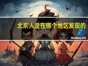北京人是在哪个地区发现的？