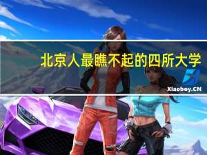 北京人最瞧不起的四所大学