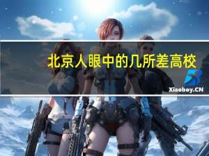 北京人眼中的几所差高校，是哪几所