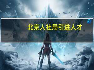 北京人社局引进人才（北京人社局）