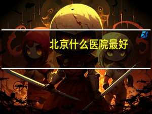 北京什么医院最好？北京最好的医院是什么医院