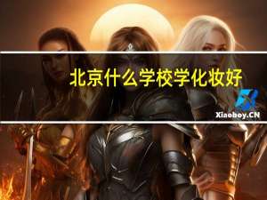 北京什么学校学化妆好