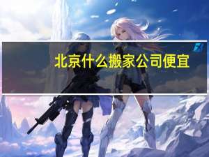 北京什么搬家公司便宜