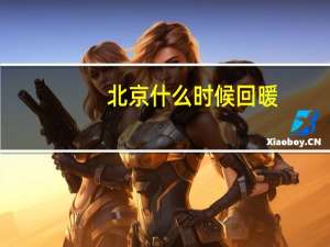 北京什么时候回暖