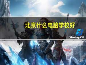 北京什么电脑学校好