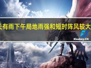北京今天有雨下午局地雨强和短时阵风较大最高气温28℃