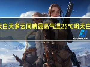 北京今天白天多云间晴最高气温25℃明天白天山区有小雨