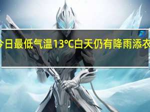 北京今日最低气温13℃  白天仍有降雨 添衣保暖防风雨