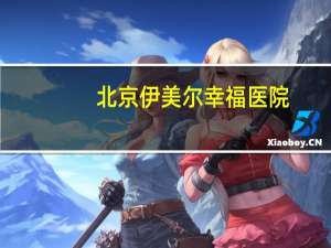 北京伊美尔幸福医院(伊美尔美容院是正规医院吗)