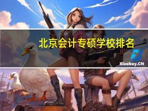 北京会计专硕学校排名
